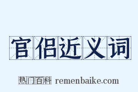 官侣近义词是什么意思的图片